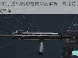 使命召唤手游S2赛季枪械深度解析：揭秘特色武器与实战推荐