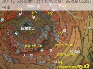 原神托马突破素材鸦印讨伐攻略：高效路线规划指南