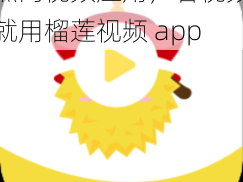 热门视频应用，看视频就用榴莲视频 app