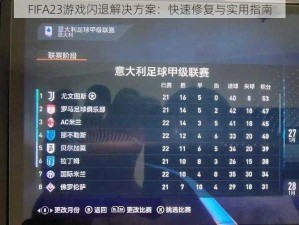 FIFA23游戏闪退解决方案：快速修复与实用指南