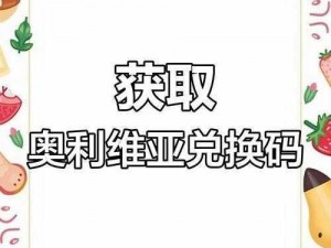 迷你世界奥利维亚皮肤激活码分享：最新激活码助你获取独特奥利维亚角色体验