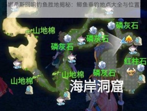 玛娜希斯回响钓鱼胜地揭秘：鲫鱼垂钓地点大全与位置攻略