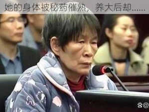 她的身体被秘药催熟，养大后却……