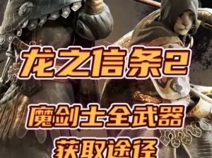 龙之信条2魔剑士解锁攻略：全面解析魔剑士解锁方法与步骤详解