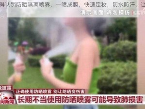 做错了就得认罚防晒隔离喷雾，一喷成膜，快速定妆，防水防汗，让你时刻保持美丽