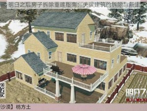 明日之后房子拆除重建指南：失误建筑的拆除与新生