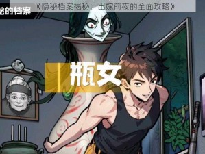 《隐秘档案揭秘：出嫁前夜的全面攻略》