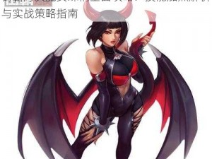 街霸对决魔女蛛俐全面攻略：技能加点解析与实战策略指南