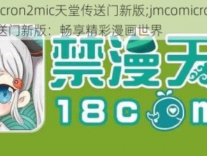 jmcomicron2mic天堂传送门新版;jmcomicron2mic 天堂传送门新版：畅享精彩漫画世界