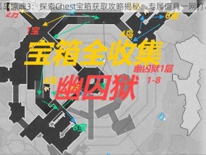 孤岛惊魂3：探索Chest宝箱获取攻略揭秘：专属道具一网打尽