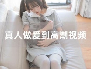 男女真人后进式猛视频(男女真人后进式激情视频，观看需谨慎)