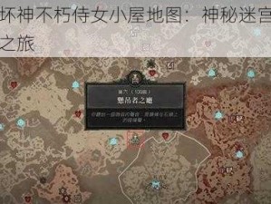 暗黑破坏神不朽侍女小屋地图：神秘迷宫的秘密与探险之旅