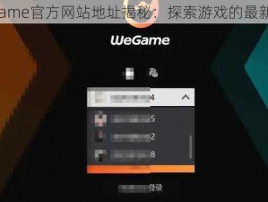 WeGame官方网站地址揭秘：探索游戏的最新天地