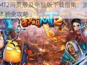 我叫MT2网页版及电脑版下载指南：游戏登陆与体验全攻略