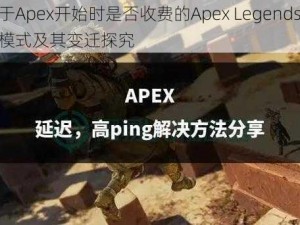 关于Apex开始时是否收费的Apex Legends经济模式及其变迁探究