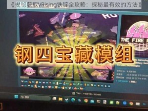 《揭秘获取VRising铁锭全攻略：探秘最有效的方法》