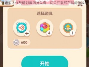 连连消大作战精彩截图抢先看：闯关狂欢尽在指间激战限