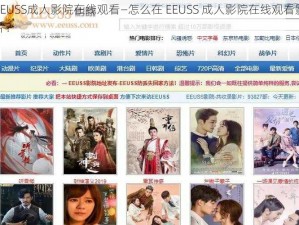 EEUSS成人影院在线观看—怎么在 EEUSS 成人影院在线观看影片？