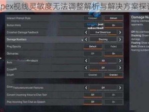 Apex视线灵敏度无法调整解析与解决方案探讨