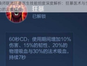 召唤师联盟狂暴医生技能坦度深度解析：狂暴医术与生存能力的完美结合