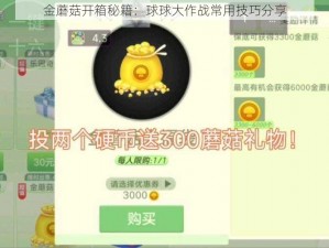 金蘑菇开箱秘籍：球球大作战常用技巧分享