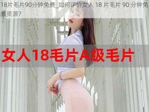 女人18片毛片90分钟免费_如何评价女人 18 片毛片 90 分钟免费这种视频资源？