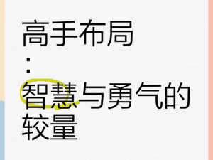 精准策略致胜关键，赢得这一局：智慧与勇气的较量