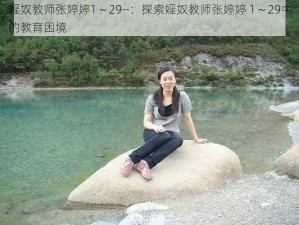 婬奴教师张婷婷1～29—：探索婬奴教师张婷婷 1～29中的教育困境