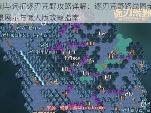 剑与远征逐刃荒野攻略详解：逐刃荒野路线图全景展示与懒人版攻略指南