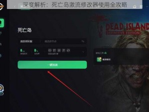 深度解析：死亡岛激流修改器使用全攻略