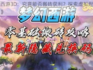 《梦幻西游3D：究竟能否搬砖获利？探索虚拟世界经济可能性》