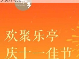 十一大活动盛宴：精彩瞬间与节日同辉，共庆美好时光