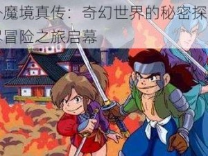 天外魔境真传：奇幻世界的秘密探索与无尽冒险之旅启幕