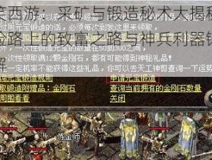 搞笑西游：采矿与锻造秘术大揭秘，探险路上的致富之路与神兵利器锻造详解