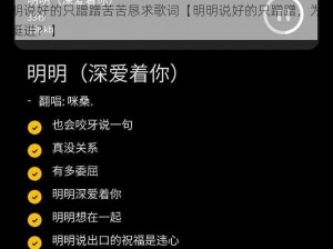 明明说好的只蹭蹭苦苦恳求歌词【明明说好的只蹭蹭，为何要挺进？】