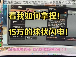 《欢乐球激战：吃球技能与闪电能力的深度解析与运用》