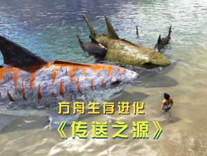 关于方舟生存进化海洋生物的探索之旅：深邃蓝海中的生存挑战