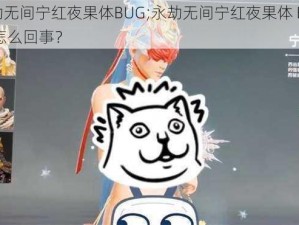 永劫无间宁红夜果体BUG;永劫无间宁红夜果体 BUG 是怎么回事？