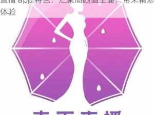 cy55tv春雨直播app特色、cy55tv 春雨直播 app 特色：汇聚高颜值主播，带来精彩直播体验