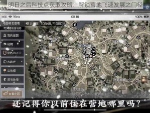 明日之后科技点获取攻略：解锁营地飞速发展之门径