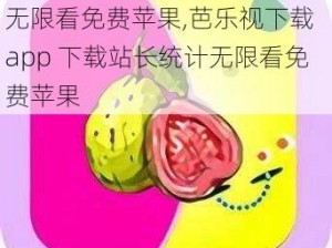 芭乐视下载app下载站长统计无限看免费苹果,芭乐视下载 app 下载站长统计无限看免费苹果