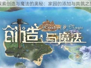 探索创造与魔法的奥秘：家园的添加与共筑之旅