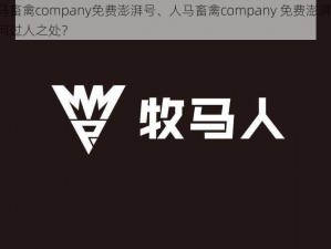 人马畜禽company免费澎湃号、人马畜禽company 免费澎湃号，有何过人之处？