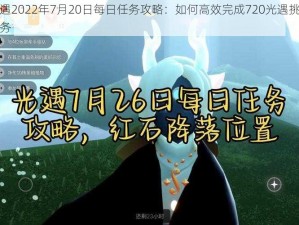 光遇2022年7月20日每日任务攻略：如何高效完成720光遇挑战任务