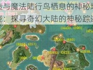 创造与魔法陆行鸟栖息的神秘地点揭晓：探寻奇幻大陆的神秘踪迹