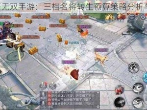 《大唐无双手游：三档名将转生预算策略分析与解析》