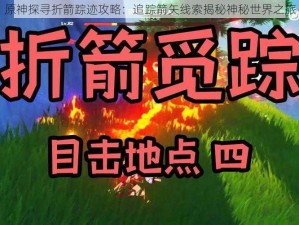 原神探寻折箭踪迹攻略：追踪箭矢线索揭秘神秘世界之旅