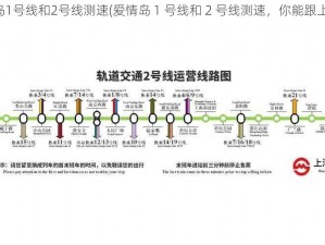 爱情岛1号线和2号线测速(爱情岛 1 号线和 2 号线测速，你能跟上吗？)