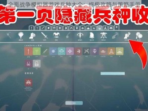 全面战争模拟器游戏兵种大全：终极攻略与策略手册