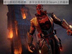 解析哥谭骑士游戏价格趋势：多平台发布价及Steam上的最新折扣揭秘